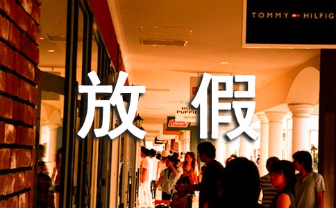 暑假放假通知
