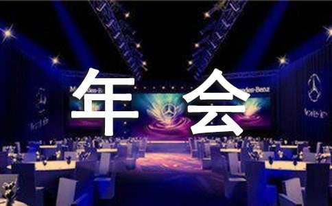 公司举办年会的通知最新