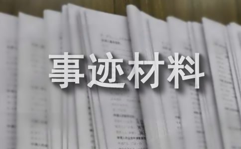 优秀工会工作者先进事迹材料通用