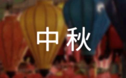“迎新中秋晚会”活动策划书