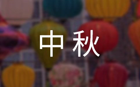 中秋邀请函
